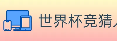 世界杯竞猜入口 logo
